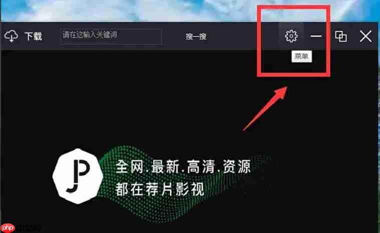荐片电脑版怎么撤回隐私政策授权?-荐片电脑版撤回隐私政策授权的方法