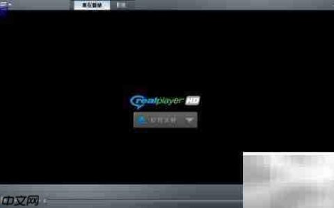 RealPlayer更改临时文件路径
