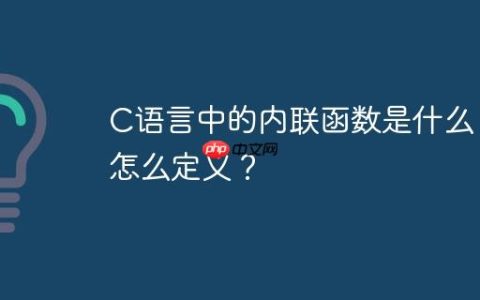 C语言中的内联函数是什么？怎么定义？