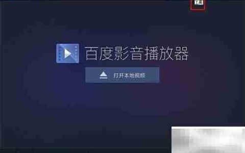 百度影音播放器配置方法