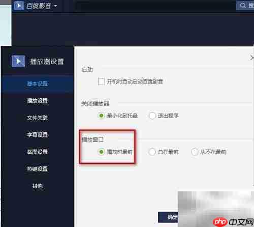 百度影音播放器配置方法