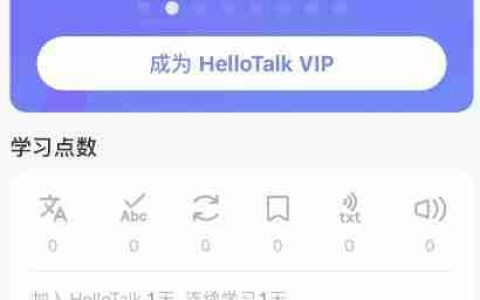 Hellotalk语言切换方法