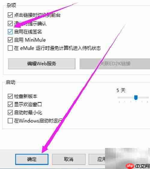 eMule在线签名开启方法