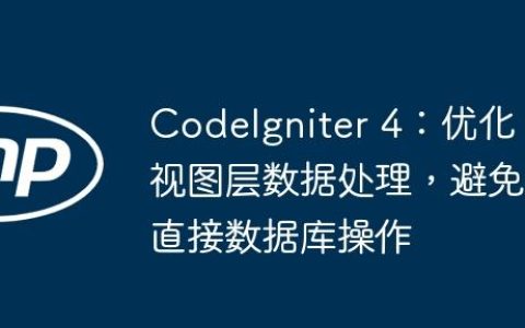 CodeIgniter 4：优化视图层数据处理，避免直接数据库操作