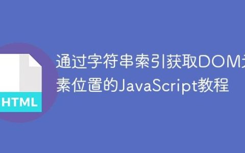 通过字符串索引获取DOM元素位置的JavaScript教程