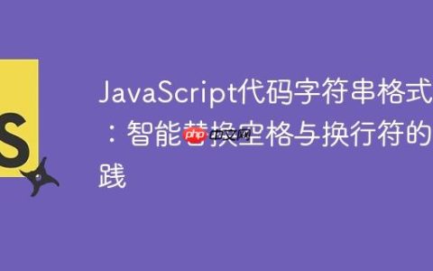 JavaScript代码字符串格式化：智能替换空格与换行符的实践