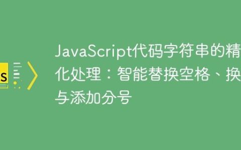 JavaScript代码字符串的精细化处理：智能替换空格、换行与添加分号