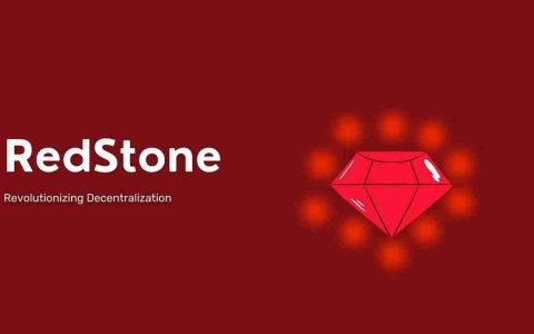 RedStone (RED)是什么币?RED代币经济学、未来展望及价格预测