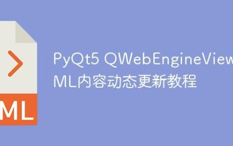 PyQt5 QWebEngineView HTML内容动态更新教程