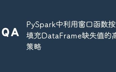 PySpark中利用窗口函数按序填充DataFrame缺失值的高效策略