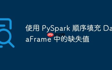 使用 PySpark 顺序填充 DataFrame 中的缺失值