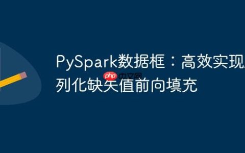 PySpark数据框：高效实现序列化缺失值前向填充