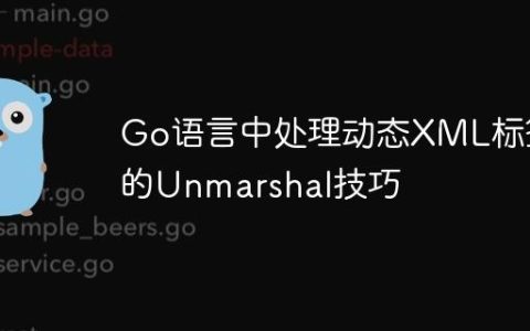 Go语言中处理动态XML标签的Unmarshal技巧