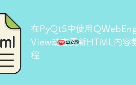 在PyQt5中使用QWebEngineView动态更新HTML内容教程