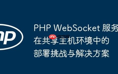 PHP WebSocket 服务在共享主机环境中的部署挑战与解决方案