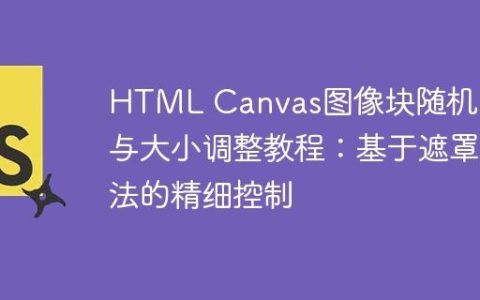 HTML Canvas图像块随机间隔与大小调整教程：基于遮罩法的精细控制