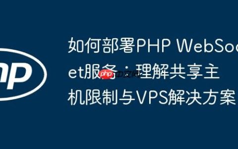 如何部署PHP WebSocket服务：理解共享主机限制与VPS解决方案
