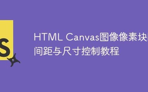 HTML Canvas图像像素块随机间距与尺寸控制教程