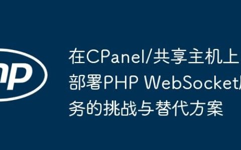 在CPanel/共享主机上部署PHP WebSocket服务的挑战与替代方案