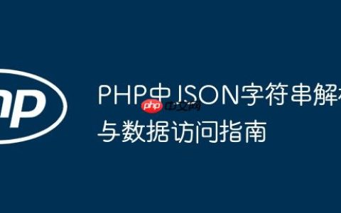 PHP中JSON字符串解析与数据访问指南