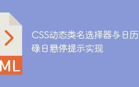 CSS动态类名选择器与日历忙碌日悬停提示实现