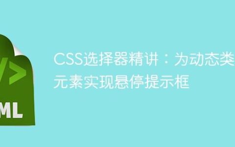 CSS选择器精讲：为动态类名元素实现悬停提示框
