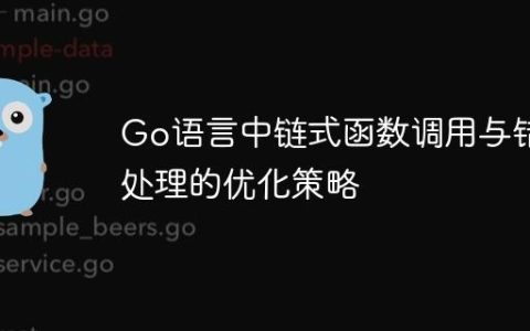 Go语言中链式函数调用与错误处理的优化策略