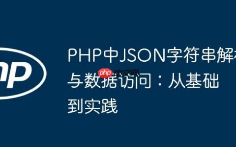 PHP中JSON字符串解析与数据访问：从基础到实践
