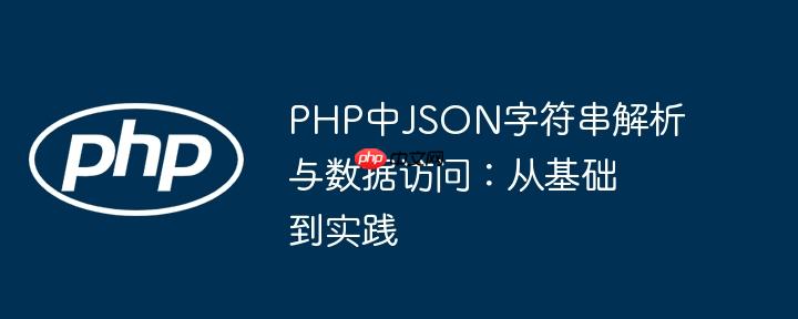 PHP中JSON字符串解析与数据访问:从基础到实践
