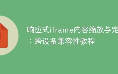 响应式iframe内容缩放与定位：跨设备兼容性教程