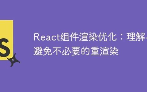 React组件渲染优化：理解与避免不必要的重渲染