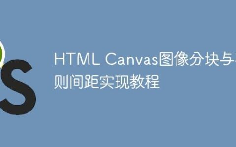 HTML Canvas图像分块与不规则间距实现教程