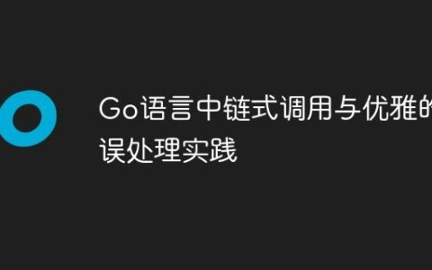 Go语言中链式调用与优雅的错误处理实践