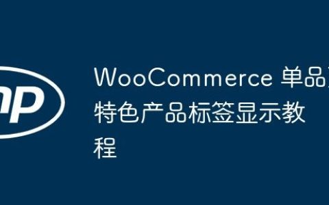 WooCommerce 单品页特色产品标签显示教程