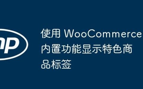 使用 WooCommerce 内置功能显示特色商品标签