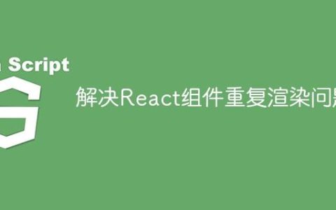 解决React组件重复渲染问题