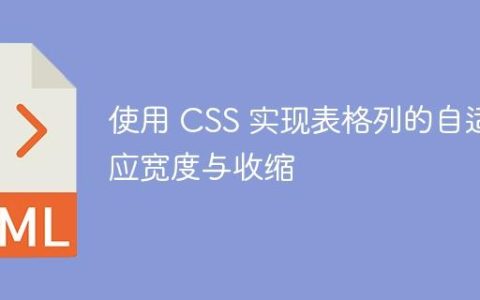 使用 CSS 实现表格列的自适应宽度与收缩