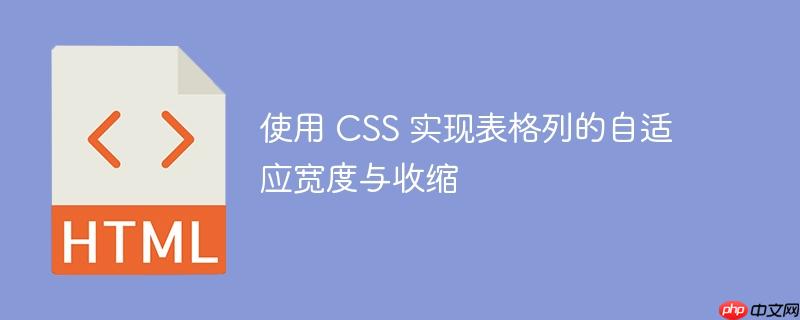 使用 css 实现表格列的自适应宽度与收缩