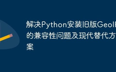 解决Python安装旧版GeoIP库的兼容性问题及现代替代方案