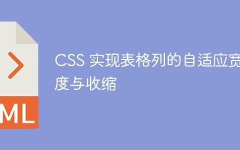 CSS 实现表格列的自适应宽度与收缩