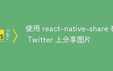 使用 react-native-share 在 Twitter 上分享图片