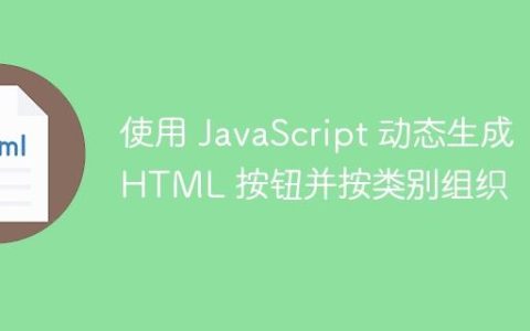 使用 JavaScript 动态生成 HTML 按钮并按类别组织