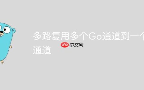 多路复用多个Go通道到一个通道