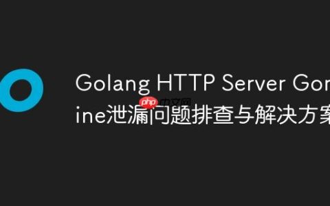 Golang HTTP Server Goroutine泄漏问题排查与解决方案