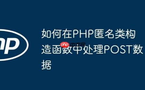 如何在PHP匿名类构造函数中处理POST数据