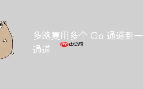多路复用多个 Go 通道到一个通道