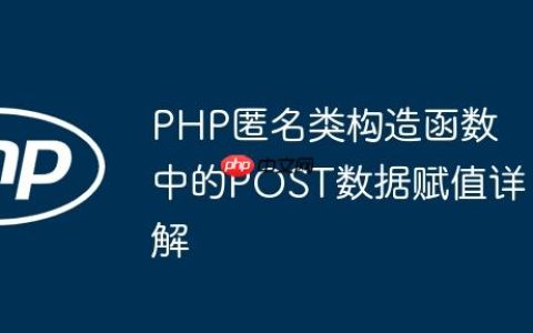 PHP匿名类构造函数中的POST数据赋值详解