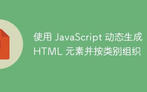 使用 JavaScript 动态生成 HTML 元素并按类别组织