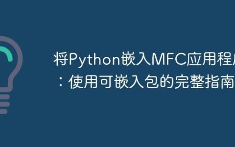 将Python嵌入MFC应用程序：使用可嵌入包的完整指南