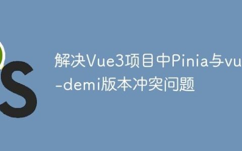 解决Vue3项目中Pinia与vue-demi版本冲突问题